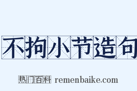 不拘小节造句是什么意思的图片